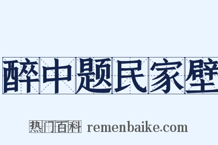 醉中题民家壁是什么意思的图片